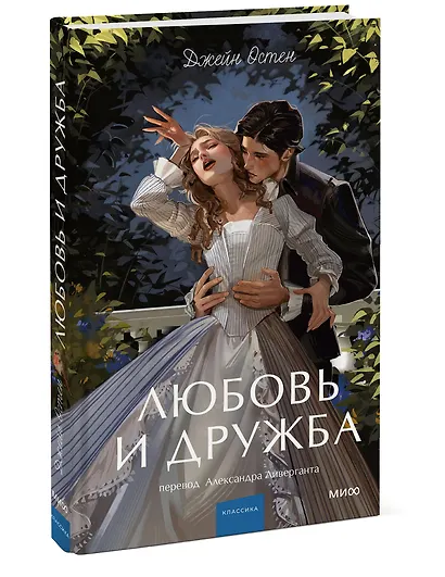 Любовь и дружба. Вечные истории. Young Adult - фото 3