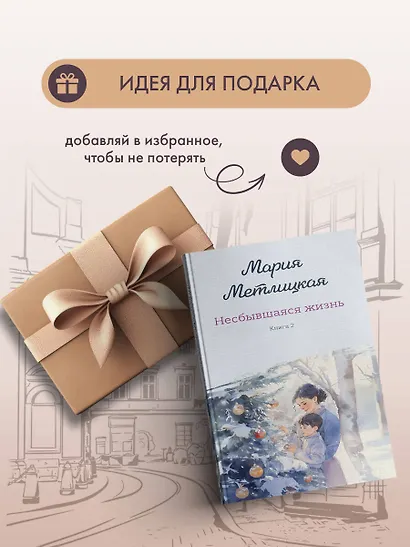 Несбывшаяся жизнь. Книга вторая - фото 10