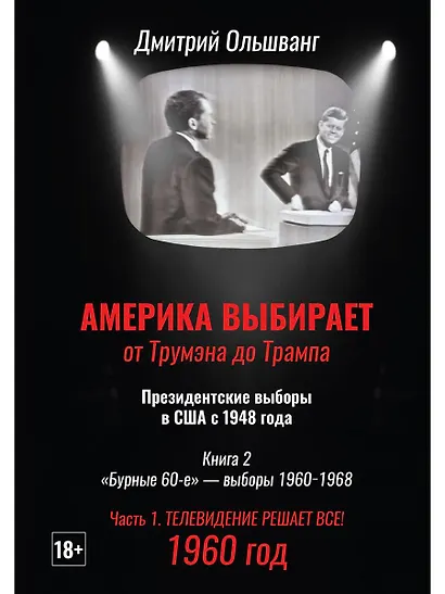 Америка выбирает: от Трумэна до Трампа. Президентские выборы в США с 1948 года. Кн. 2: «Бурные 60-е» – выборы 1960-1968 гг. Ч. 1. Телевидение 1960 год - фото 1