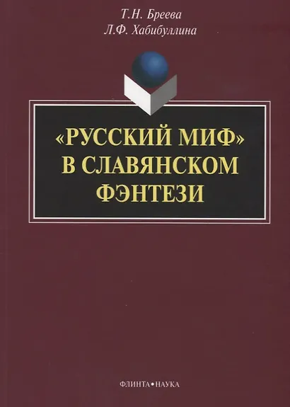 «Русский миф» в славянском фэнтези: монография - фото 1
