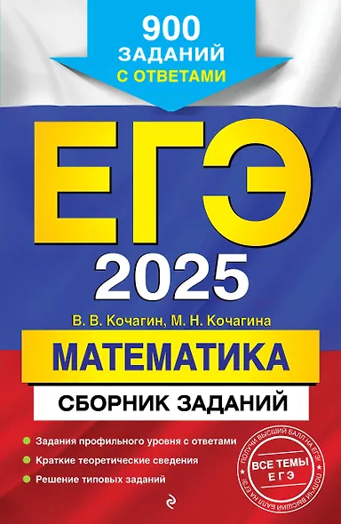 ЕГЭ-2025. Математика. Сборник заданий: 900 заданий с ответами - фото 1