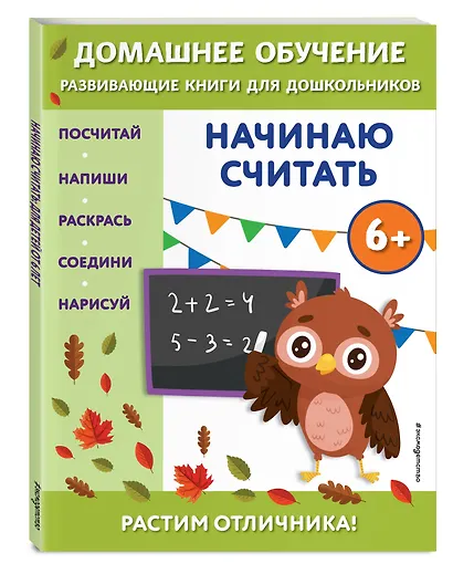 Начинаю считать: для детей от 6 лет - фото 3