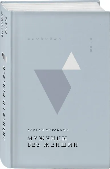 Мужчины без женщин - фото 3