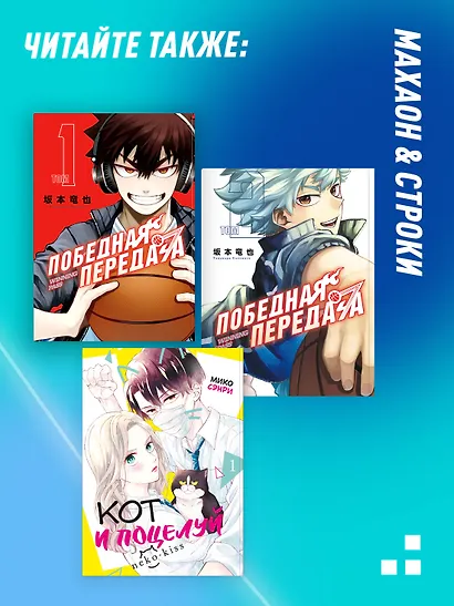 Победная передача. Том 2 (Winning Pass). Манга - фото 6