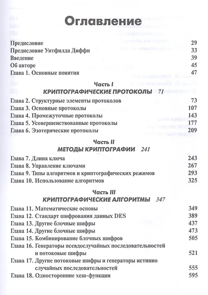 Прикладная криптография: протоколы, алгоритмы и исходный код на C, 2-е юбилейное издание - фото 2