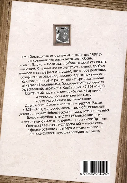 Хроники любви. От Агапэ до Эроса - фото 2