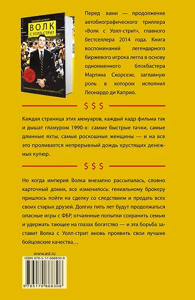 Волк с Уолл-стрит -2. Охота на Волка - фото 2