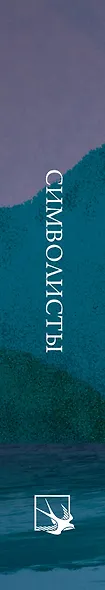 Символисты. Стихотворения - фото 10