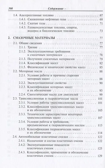 Автомобильные эксплуатационные материалы (2 изд) (СПО) Стуканов - фото 3