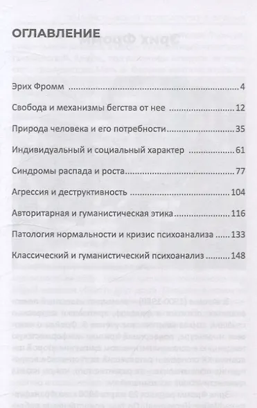 Гуманистический психоанализ Э.Фромма - фото 3