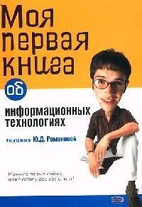 Моя первая книга об информационных технологиях - фото 1
