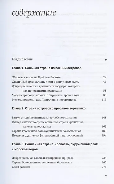 Terra Nipponica: среда обитания и среда воображения - фото 2