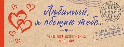Любимый, я обещаю тебе... Чеки для исполнения желаний (крафт) - фото 1