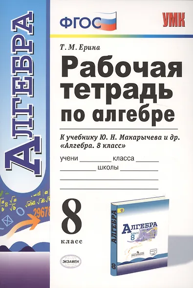 Рабочая тетрадь по алгебре: 8 класс: к учебнику Ю.Н. Макарычева и др. "Алгебра. 8 класс" - фото 1
