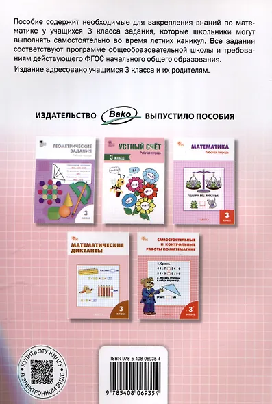 Летние задания по математике за курс 3 класса. 3-е издание. рабочая сестра. - фото 2