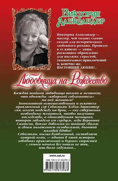 Любовница на Рождество: роман - фото 2