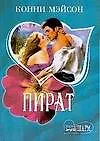 Пират - фото 1