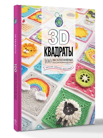 3D квадраты. 100 эксклюзивных схем для вязания крючком - фото 3