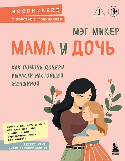 Мама и дочь. Как помочь дочери вырасти настоящей женщиной - фото 1