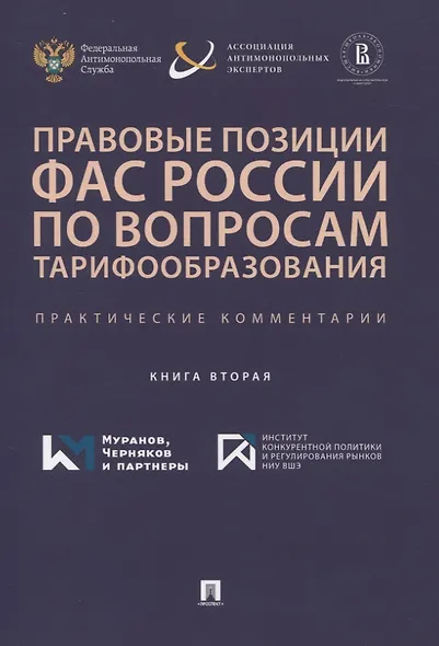 Правовые позиции ФАС России по вопросам тарифообразования. Практические комментарии. Книга вторая - фото 1