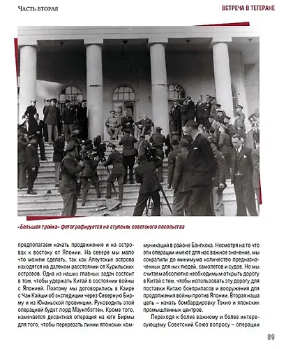 Тегеран 43. Встреча, определившая ход истории - фото 5