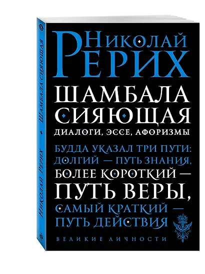 Шамбала сияющая. Диалоги, эссе, афоризмы - фото 3
