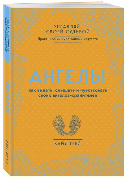 Ангелы. Как видеть, слышать и чувствовать своих ангелов-хранителей - фото 3