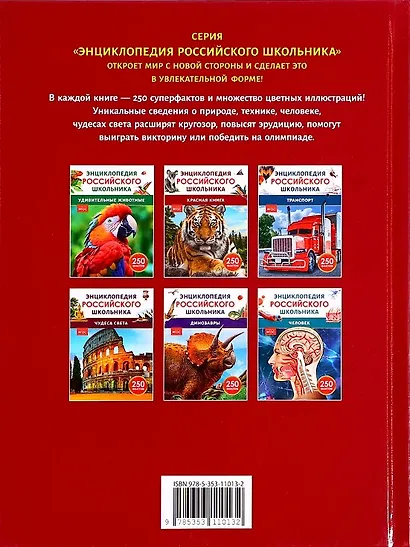 Красная книга. 250 фактов. Энциклопедия российского школьника - фото 2