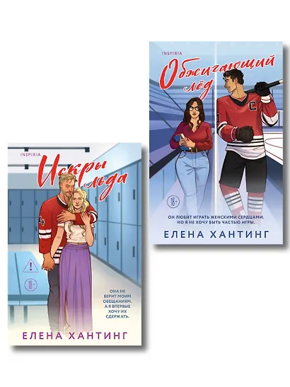 Комплект из 2-х книг Елены Хантинг: (Обжигающий лед + Искры льда) - фото 1