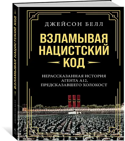 Взламывая нацистский код: Нерассказанная история агента А12, предсказавшего Холокост - фото 3