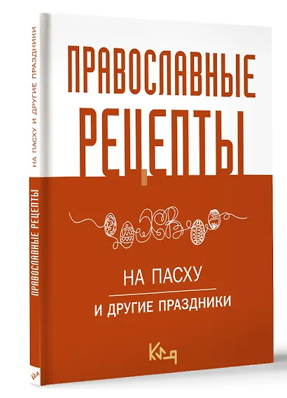 Православные рецепты. На Пасху и другие праздники - фото 3