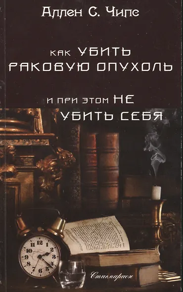 Как убить раковую опухоль и при этом не убить себя - фото 1