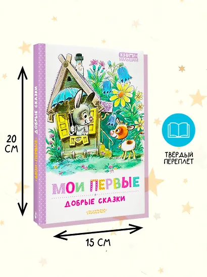 Мои первые добрые сказки - фото 7