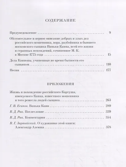 История мошенника Ваньки Каина - фото 8