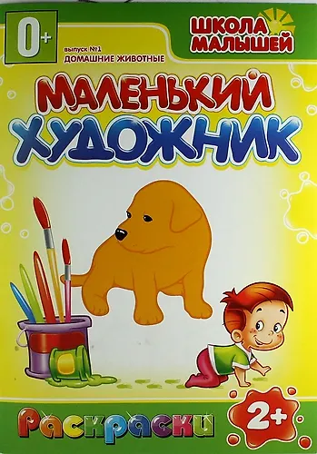 Домашние животные. 2+ - фото 1
