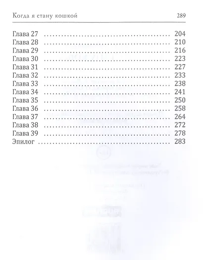 Когда я стану кошкой - фото 3