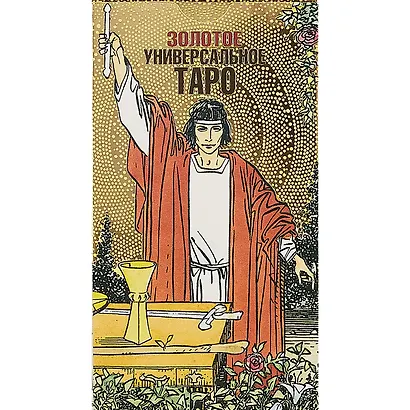 Золотое универсальное Таро / карты - фото 2
