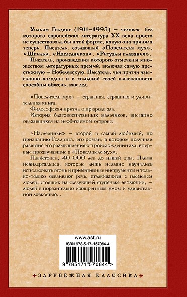 Повелитель мух. Наследники - фото 2