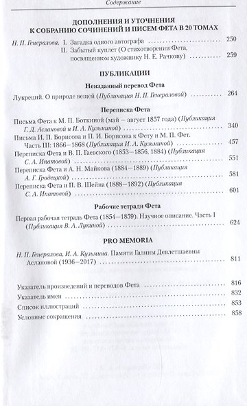 А.А. Фет. Материалы и исследования. Выпуск III. К 200-летию Афанасия Афанасьевича Фета (1820-2020) - фото 3