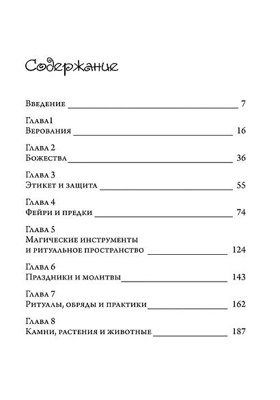 Волшебное ремесло. Практика магии фейри - фото 2