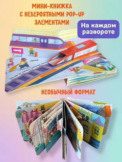 Книжка в ладошку. Транспорт. Pop-up панорамка - фото 5