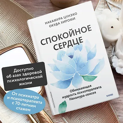 Спокойное сердце. О счастье принятия и умении идти дальше. Обнимающая мудрость психотерапевта Накамура-сенсея - фото 5