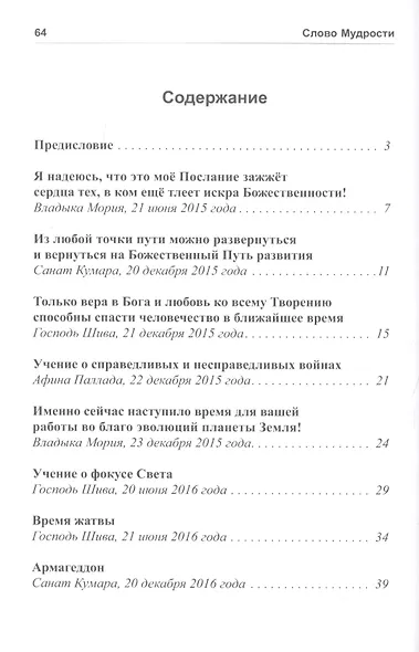 Слово мудрости. Послания 2015-2016 - фото 2