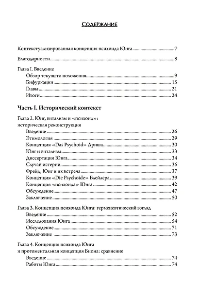 Контекстуализированная концепция психоида Юнга - фото 2