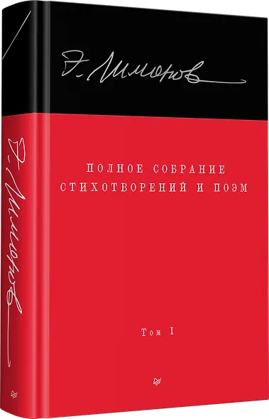 Полное собрание стихотворений и поэм. В 4 томах. Том 1 - фото 2