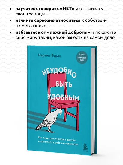 Неудобно быть удобным. Как перестать угождать другим и воспитать в себе самоуважение - фото 6