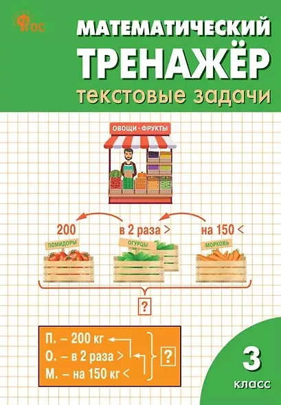 Математический тренажёр. Текстовые задачи. 3 класс. ФГОС Новый - фото 1