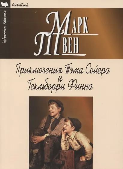 Приключения Тома Сойера и Гекльберри Финна - фото 1