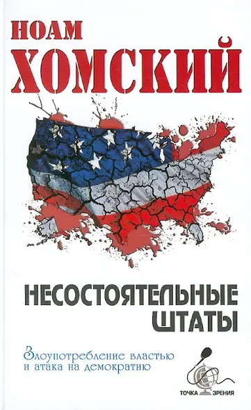 Несостоятельные Штаты: злоупотребление властью и атака на демократию - фото 1