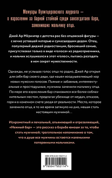 Нежный бар. История взросления, преодоления и любви - фото 2